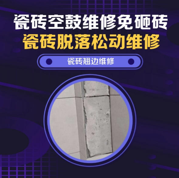 禹州瓷砖空鼓维修推荐靠谱商家之瓷砖松动维修窗边墙砖局部空鼓推荐哪个公司？推荐诚匠小爱修缮